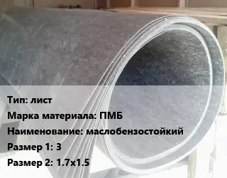 Паронит лист ПМБ маслобензостойкий 3х1.7х1.5